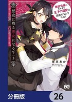 歴史に残る悪女になるぞ 悪役令嬢になるほど王子の溺愛は加速するようです！【分冊版】 26