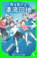 雨を告げる漂流団地