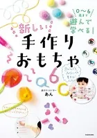 0〜6歳まで遊んで学べる！ 新しい手作りおもちゃ