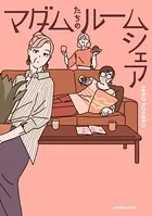 マダムたちのルームシェア