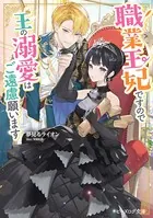 職業王妃ですので王の溺愛はご遠慮願います