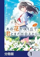 あの花が咲く丘で、君とまた出会えたら。（単話）