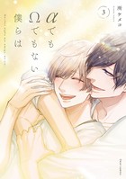 αでもΩでもない僕らは【電子特典付き】
