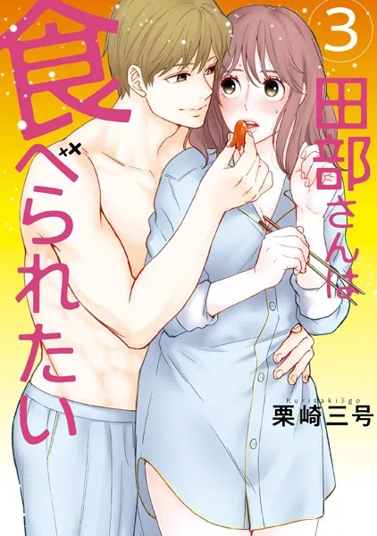 田部さんは食べられたい 3