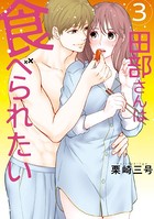 田部さんは食べられたい 3