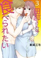 田部さんは食べられたい 3