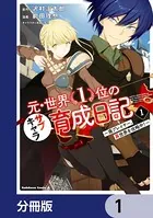 元・世界1位のサブキャラ育成日記 〜廃プレイヤー、異世界を攻略中！〜（単話）