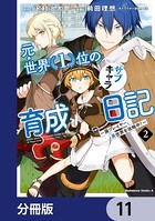 元・世界1位のサブキャラ育成日記 〜廃プレイヤー、異世界を攻略中！〜【分冊版】 11