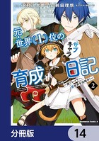 元・世界1位のサブキャラ育成日記 〜廃プレイヤー、異世界を攻略中！〜【分冊版】 14