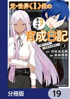 元・世界1位のサブキャラ育成日記 〜廃プレイヤー、異世界を攻略中！〜【分冊版】 19