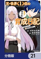 元・世界1位のサブキャラ育成日記 〜廃プレイヤー、異世界を攻略中！〜【分冊版】 21