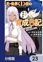 元・世界1位のサブキャラ育成日記 〜廃プレイヤー、異世界を攻略中！〜【分冊版】 23