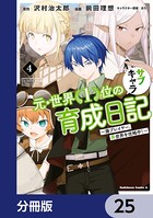 元・世界1位のサブキャラ育成日記 〜廃プレイヤー、異世界を攻略中！〜【分冊版】 25