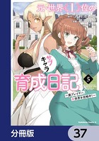 元・世界1位のサブキャラ育成日記 〜廃プレイヤー、異世界を攻略中！〜【分冊版】 37