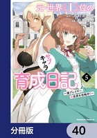 元・世界1位のサブキャラ育成日記 〜廃プレイヤー、異世界を攻略中！〜【分冊版】 40