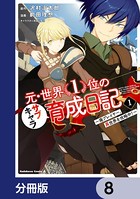 元・世界1位のサブキャラ育成日記 〜廃プレイヤー、異世界を攻略中！〜【分冊版】 8