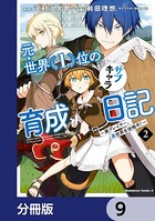 元・世界1位のサブキャラ育成日記 〜廃プレイヤー、異世界を攻略中！〜【分冊版】 9
