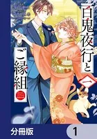 百鬼夜行とご縁組 あやかしホテルの契約夫婦（単話）