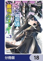 クラス最安値で売られた俺は、実は最強パラメーター【分冊版】 18