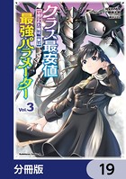 クラス最安値で売られた俺は、実は最強パラメーター【分冊版】 19