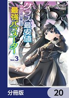 クラス最安値で売られた俺は、実は最強パラメーター【分冊版】 20