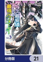 クラス最安値で売られた俺は、実は最強パラメーター【分冊版】 21