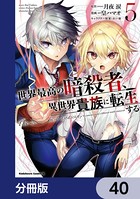世界最高の暗殺者、異世界貴族に転生する【分冊版】 40