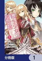 転生少女の履歴書（単話）