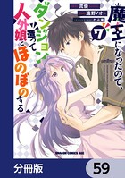魔王になったので、ダンジョン造って人外娘とほのぼのする【分冊版】 59