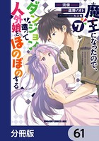 魔王になったので、ダンジョン造って人外娘とほのぼのする【分冊版】 61