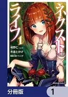 ネクストライフ【分冊版】（単話）