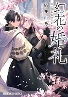 幻花の婚礼