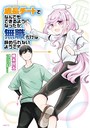 成長チートでなんでもできるようになったが、無職だけは辞められないようです