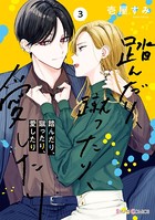 踏んだり、蹴ったり、愛したり3【電子限定特典付き】