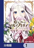 咲う アルスノトリア すんっ！【分冊版】（単話）
