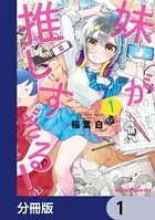 妹が推しすぎる！（単話）