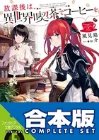 【合本版】放課後は、異世界喫茶でコーヒーを 全6巻
