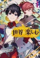 すべてはこの世界を楽しむために 元やりこみゲーマーは英雄の育て方を知り尽くしている