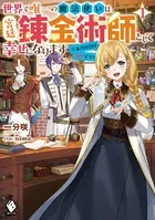 世界で唯一の魔法使いは、宮廷錬金術師として幸せになります※本当の力は秘密です！