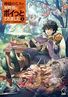 神様のミスで異世界にポイっとされました 〜元サラリーマンは自由を謳歌する〜