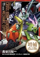 機動戦士クロスボーン・ガンダム メカニック設定集 増補改訂版