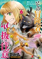 その冒険者、取り扱い注意。 〜正体は無敵の下僕たちを統べる異世界最強の魔導王〜（6）