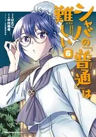 シャバの「普通」は難しい （6）