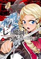 七つの魔剣が支配する （6）