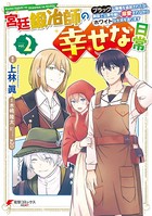 宮廷鍛冶師の幸せな日常（2） 〜ブラックな職場を追放されたが、隣国で公爵令嬢に溺愛されながらホワイトな生活を送ります〜