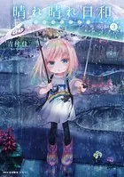 晴れ晴れ日和 3