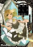 東方Project二次創作シリーズ 偽物に恋した魔法使い