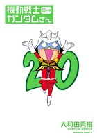 機動戦士ガンダムさん （20）の巻