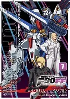 機動戦士ガンダムF90FF（7）