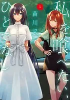 私を喰べたい、ひとでなし 10 - 苗川采 - 青年マンガ - DMMブックス